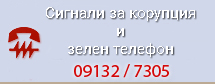 Сигнали за корупция и зелен телефон