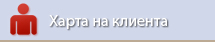 Харта на клиента