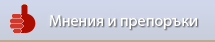 Мнения и препоръки